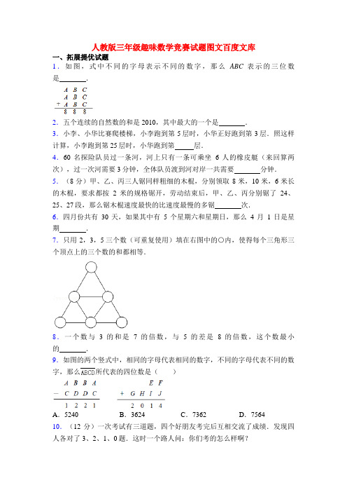 人教版三年级趣味数学竞赛试题图文百度文库