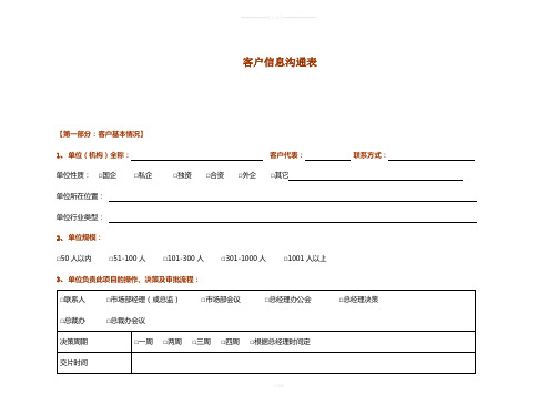 客户信息沟通表(宣传片类)1