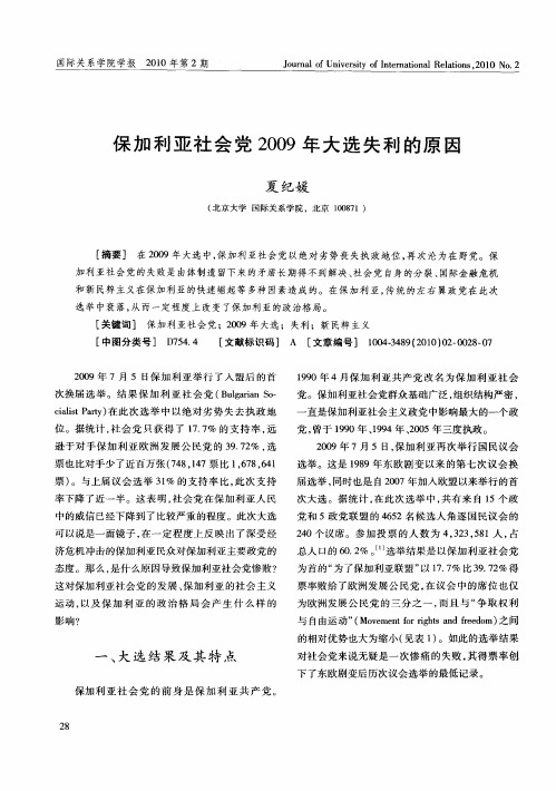 保加利亚社会党2009年大选失利的原因