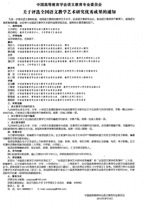 中国高等教育学会语文教育专业委员会 关于评选全国语文教学艺术研究优秀成果的通知