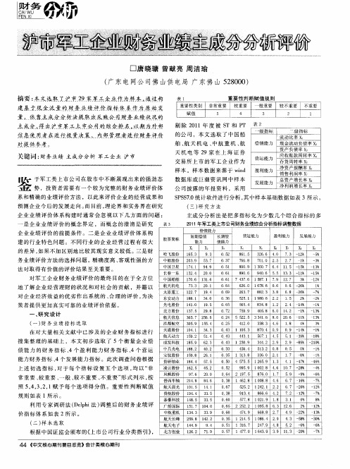 沪市军工企业财务业绩主成分分析评价