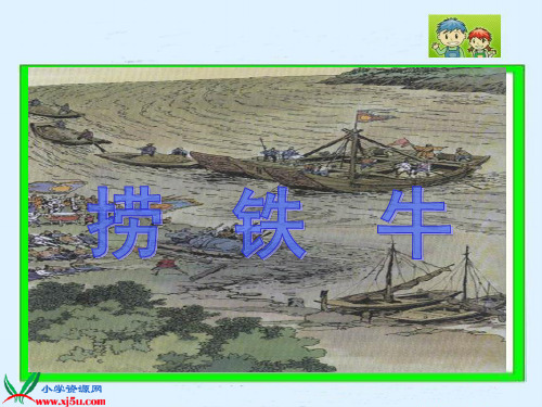 《捞铁牛 2》PPT课件