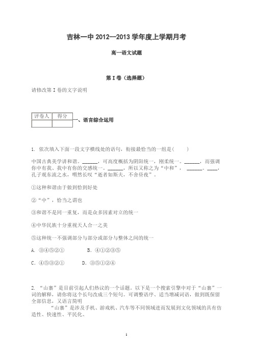 吉林一中2012--2013学年度上学期月考-高一语文试题