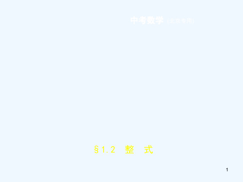 (北京专版)2019年中考数学一轮复习 第一章 数与式 1.2 整式(试卷部分)优质课件