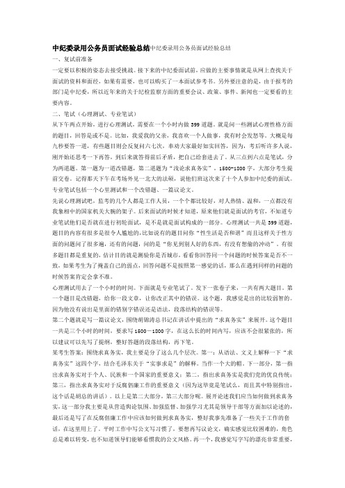 中纪委录用公务员面试经验总结