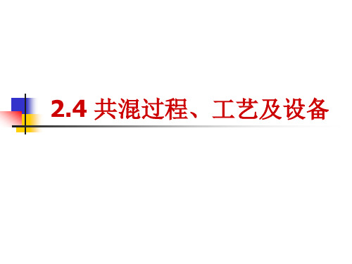 第2章-共混改性基本原理4