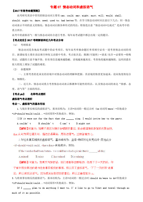 备战高考英语(精讲+精练+精析)专题07情态动词和虚拟语气试题(含解析)