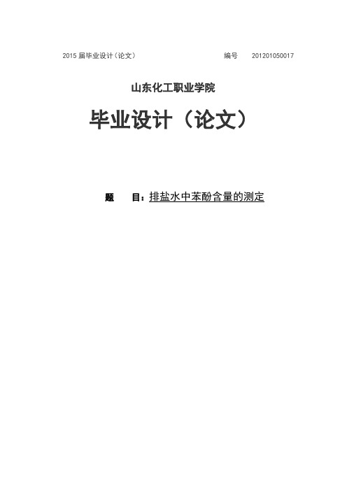 排盐水中苯酚含量的测定大学本科毕业论文