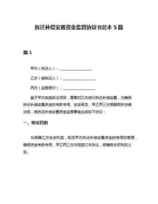 拆迁补偿安置资金监管协议书范本5篇