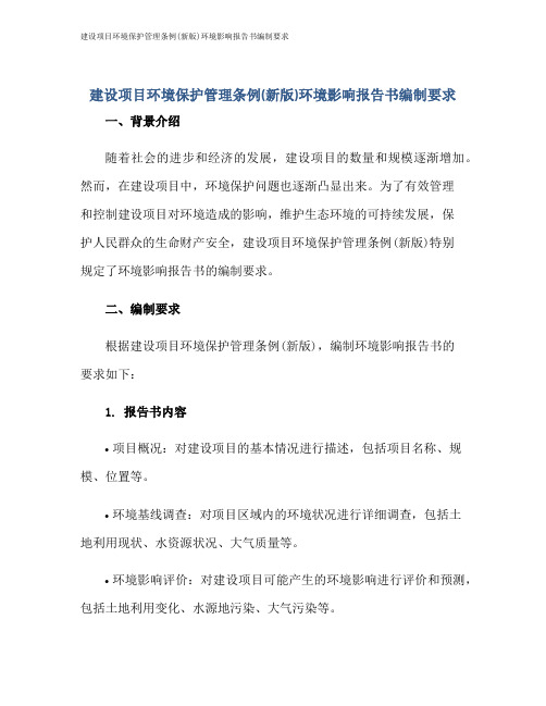 建设项目环境保护管理条例(新版)环境影响报告书编制要求