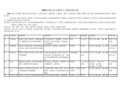 2009年格力公司新员工入职培训方案(王燕娟)