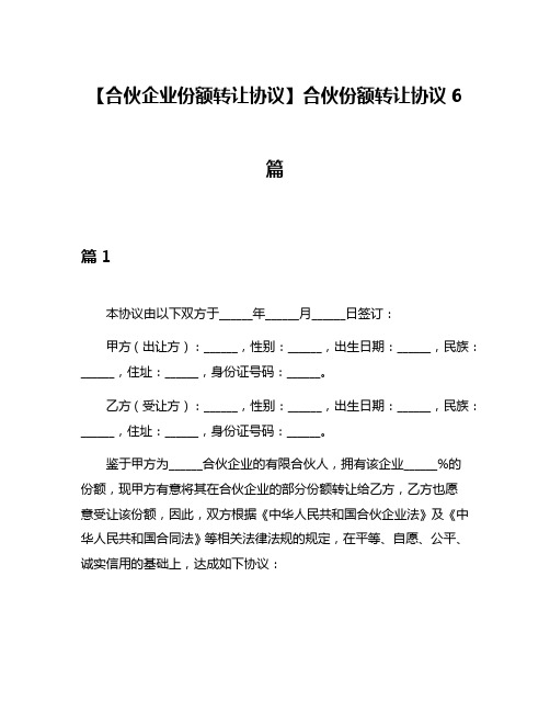 【合伙企业份额转让协议】合伙份额转让协议6篇