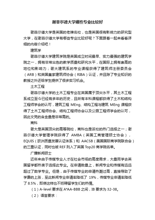 谢菲尔德大学哪些专业比较好