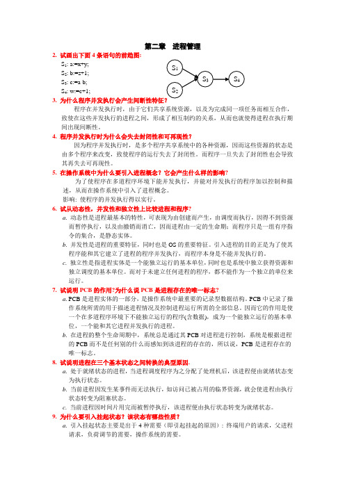 操作系统第二章课后答案