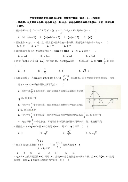 最新-广东东莞高级中学2018第一学期高三数学(理科)9月