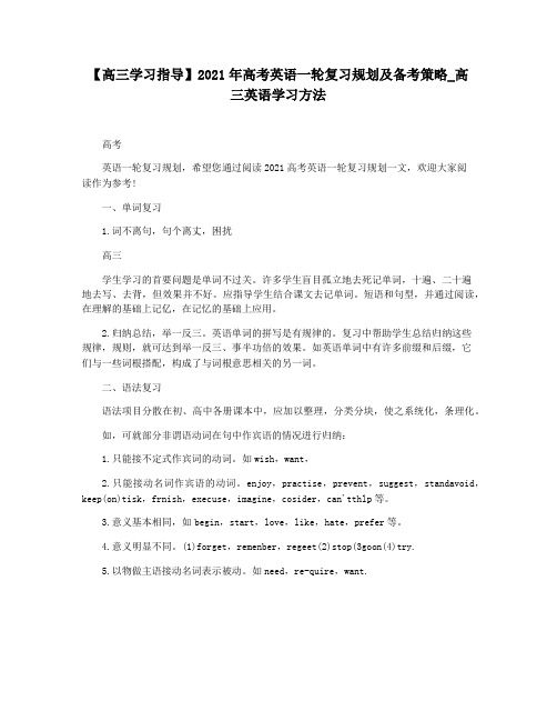 【高三学习指导】2021年高考英语一轮复习规划及备考策略_高三英语学习方法