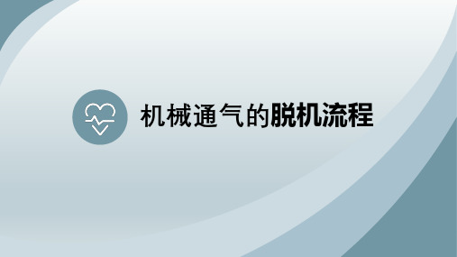 机械通气的脱机流程精选全文