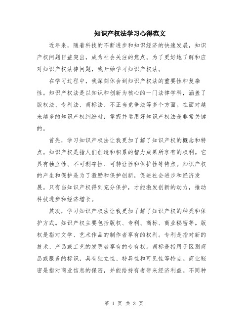 知识产权法学习心得范文