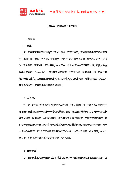 李少军《国际政治学概论》配套题库-章节题库(国际关系与安全研究)【圣才出品】