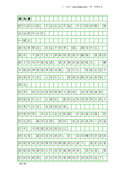 初一抒情作文：因为爱