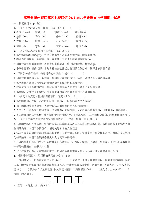 江苏省扬州市江都区七校联谊九年级语文上学期期中试题