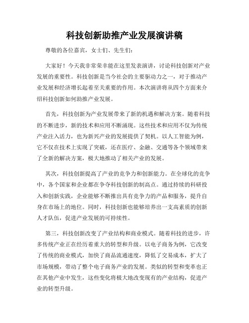 科技创新助推产业发展演讲稿