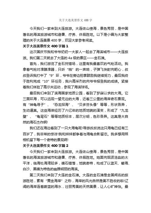 关于大连美景作文400字_写景作文_