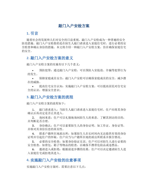 敲门入户安检方案