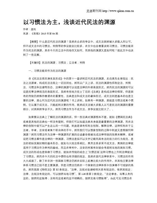 以习惯法为主,浅谈近代民法的渊源