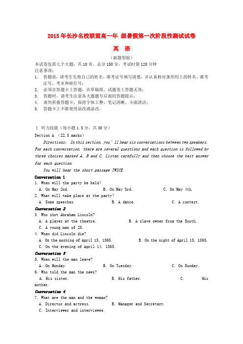 湖南省长郡中学、雅礼中学等长沙名校联盟高一英语暑假第一次阶段性测试试题