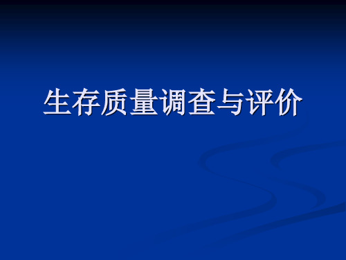 生存质量调查与评价