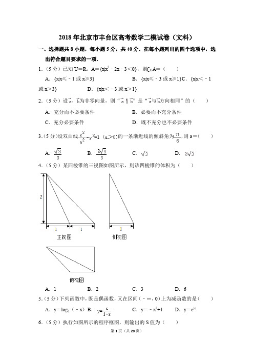 2018年北京市丰台区高考数学二模试卷(文科)(解析版)