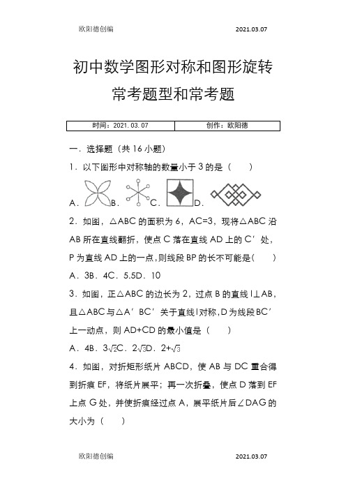 初中数学图形对称和图形旋转与图形平移提高练习和常考题型和培优题(含解析)之欧阳德创编