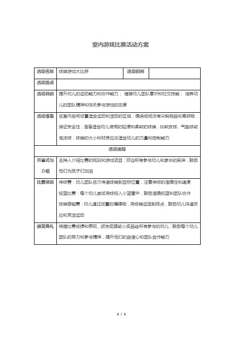 室内游戏比赛活动方案