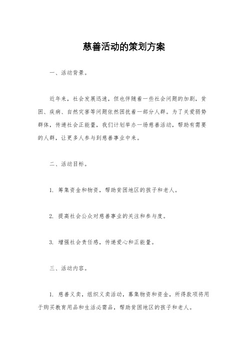 慈善活动的策划方案