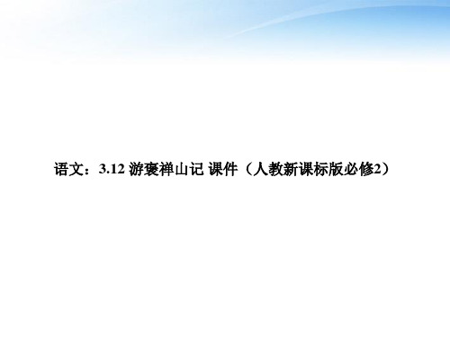 高中语文312游褒禅山记公开课一等奖课件省赛课获奖课件