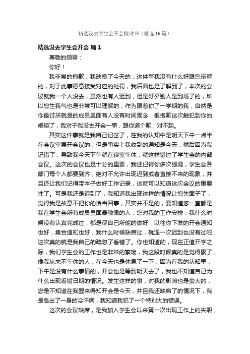 精选没去学生会开会检讨书（精选16篇）