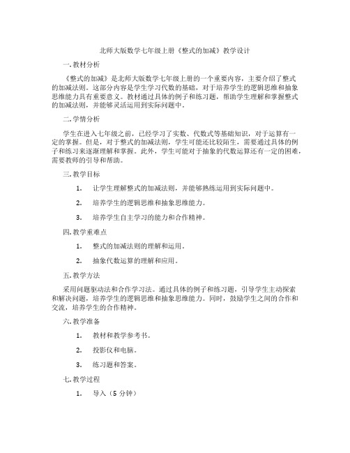 北师大版数学七年级上册《整式的加减》教学设计