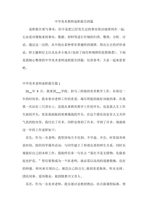 中学美术教师述职报告四篇