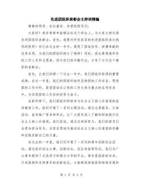 先进团组织表彰会主持词精编