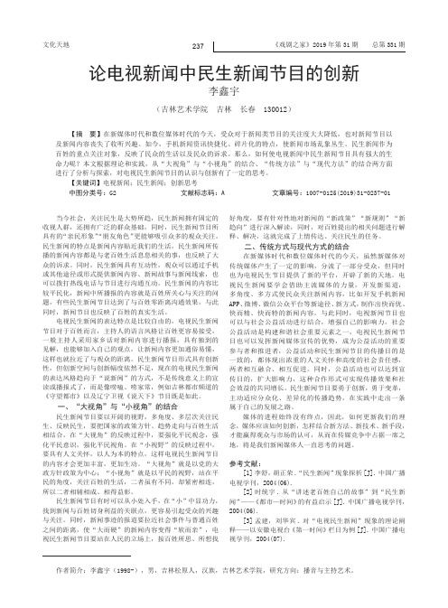 论电视新闻中民生新闻节目的创新