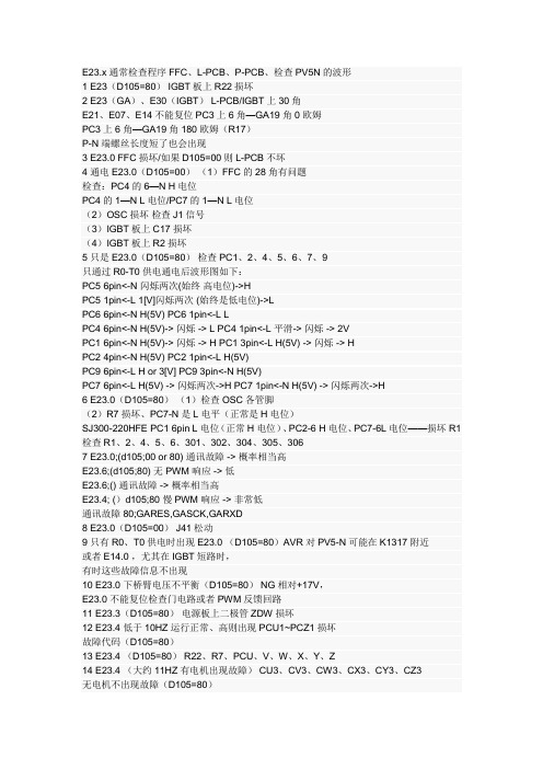 日立变变频器E23故障代码