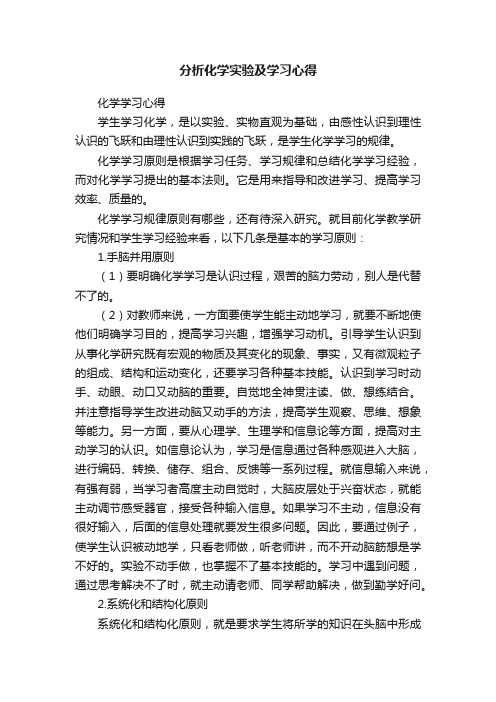 分析化学实验及学习心得