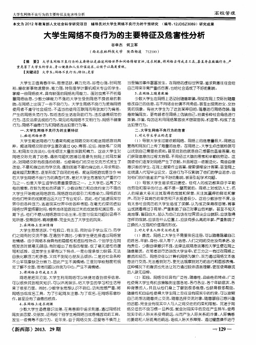 大学生网络不良行为的主要特征及危害性分析