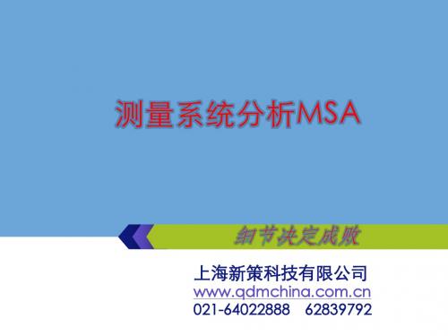 测量系统分析(MSA)