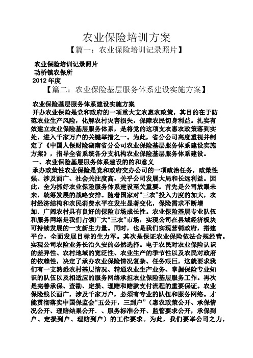 活动方案之农业保险培训方案