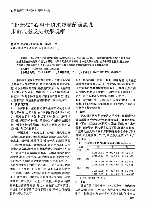 “扮亲法”心理干预预防学龄前患儿术前应激反应效果观察