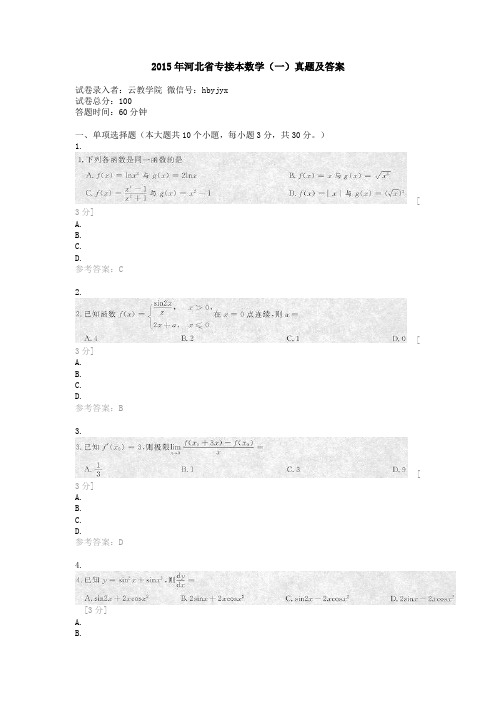 2015年河北省专接本数学(一)真题及答案