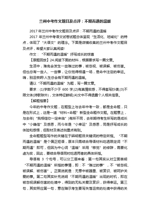 兰州中考作文题目及点评：不期而遇的温暖