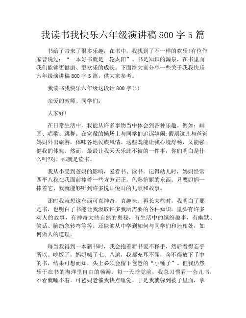 我读书我快乐六年级演讲稿800字5篇